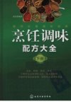 《烹饪调味配方大全》上下册 千种双复合调味方法 纯天然配料[pdf]
