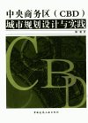 中央商务区（CBD）城市规划设计与实践_1171...