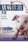 猪病诊治大全_12574307_史秋梅主编_北京市...