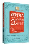 《改变千万人一生的20部著作》改变命运的必读图书 智慧大门金钥匙[pdf]