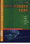 ISO14001环境管理体系实战案例_11129742_杨永华,杨华编著_广州市:广东经济出版社_2001