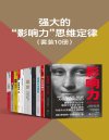 《强大的"影响力"思维定律》套装10册 轻松改变他人的思维和行动[pdf]
