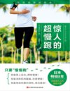 《惊人的超慢跑》跑得越慢越健康 改变百万人的运动习惯[pdf]