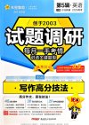 天星教育《2025高考试题调研·第五辑 (全科) 》