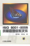 ISO+9001：2008质量管理体系文件_12354738_...