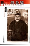 我是猫[日]夏目漱石.尤炳圻译.人民文学出版社(1997)