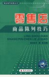 零售店商品陈列技艺_12726365_后东升，周伟主编_海天出版社_2007
