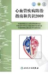 心血管疾病防治指南和共识2009_12357259