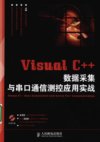 VISUAL C++数据采集与串口通信测控应用实战_12605881_田敏,郑瑶,李江全编著_北京市:人民邮电出版社_2010.06