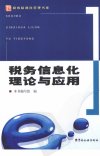 税务信息化理论与应用_12386269_本书编写组...