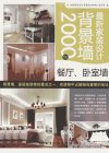最新家装设计背景墙2000例 餐厅、卧室墙_12962540_《最新家装设计背景墙2000例》编写组编_北京市:化学工业出版社_2012.01