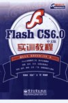 FLASH CS6.0中文版实训教程_13053176_张国权等编著_北京市:电子工业出版社_2012.06