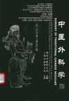 中医外科学_11280309_翟亚春主编；黄国琪主译_上海中医药大学出版社_2002
