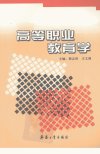 高等职业教育学_11946235___