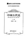 新世纪高等学校教材 历史学专业基础课程系列教材 中国古代史 (上册) (第2版)_11514000_晁福林主编_北京师范大学出版社_2005年01月第2版