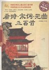 《唐诗宋词元曲三百首》华夏文明史上鼎立的三座丰碑[pdf]