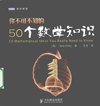 《你不可不知的50个数学知识》数学知识普及书籍[pdf]