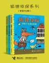 《狐狸侦探系列》[套装共3册]
