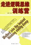 走进逻辑思维训练营_13006461_游程主编_北...