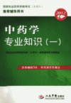 中药学专业知识（一）_12994479_赵春杰主编_北京市：人民军医出版社_2012.04