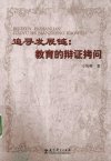 追寻发展链 教育的辩证拷问_12599043_刁培萼著_北京市:教育科学出版社_2010.02