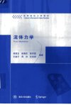 高等院校力学教材  流体力学_11497741___