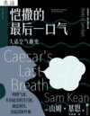 《恺撒的最后一口气：大话空气趣史》科普故事大王带你科学探索[pdf]