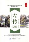 《左传全鉴》左丘明 春秋霸主递嬗的历史故事[pdf]