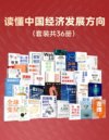 《读懂中国经济发展方向》套装共36册 经济风向标[pdf]