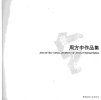 周方中作品集_11830549_周方中著_北京市：...