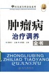 肿瘤病治疗调养全书_12295207