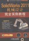 SOLIDWORKS+2011机械设计完全实例教程_1292...
