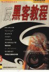 反黑客教程_11628154_高志国++龙文辉编著_...