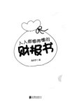 《人人都看得懂的财报书》人人都看得懂的通俗读物[pdf]
