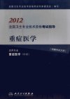 重症医学_13021569_全国卫生专业技术资格考试专家委员会编写_北京市：人民卫生出版社_2011.12