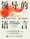 《领导的语言：瞬间赢得人心的23个科学沟通法则》