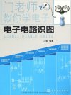 《门老师教你学电子》电子电路识图[pdf]