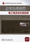 城市轨道交通电工电子技术及应用_12973078_单永欣主编_北京市:人民交通出版社_2011.06