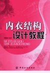 内衣结构设计教程_11600755_印建荣编著_北...