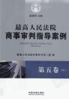 最高人民法院商事审判指导案例 第5卷 上_12822855_最高人民法院民事审判第二庭编;奚晓明主编_北京市:中国法制出版社_2011.07