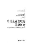 中国企业管理的前沿研究_11379713_徐淑英（...