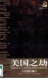 美国之劫：美籍华人与美国法律的真实较量_1...