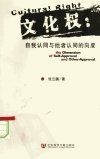 文化权：自我认同与他者认同的向度_1181639...