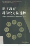 识字教育科学化方法选粹_12487001_戴汝潜主编;中国教育学会教育实验研究分会汉字文化教育研究中心主编_北京市:中国轻工业出版社_2006.04