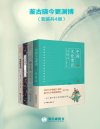 《鉴古晓今更渊博》套装共4册 中国文化常识 传习录 中国通史 曾国藩家书[pdf]