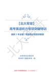 北大军哥家长课堂《家长陪伴指导孩子逆袭中高考真的很容易》