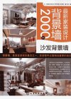 最新家装设计背景墙2000例 沙发背景墙_12962541_《最新家装设计背景墙2000例》编写组编_北京市:化学工业出版社_2012.01