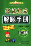 重点难点解题手册 高中生物_11874687_王后雄总主编_北京市:北京教育出版社_2006