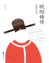 《欧阳修传》世俗的圣贤 看欧阳修充满人情味儿的成功之路[pdf]