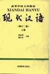 高等学校文科教材  现代汉语（增订二版）  ...
